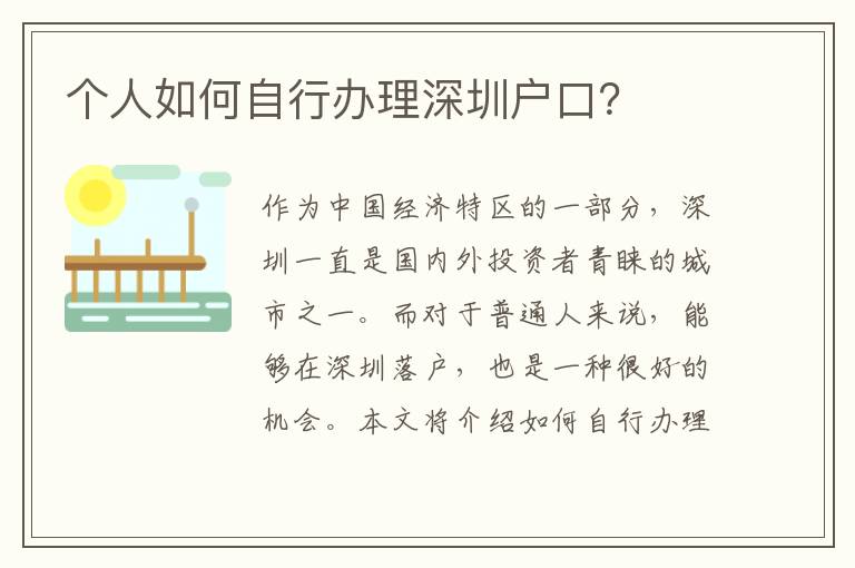 个人如何自行办理深圳户口？