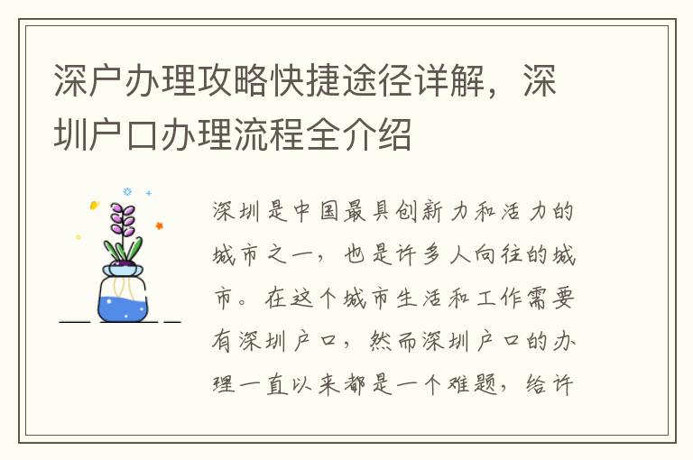 深户办理攻略快捷途径详解，深圳户口办理流程