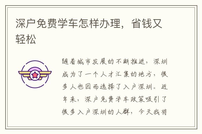 深户免费学车怎样办理，省钱又轻松