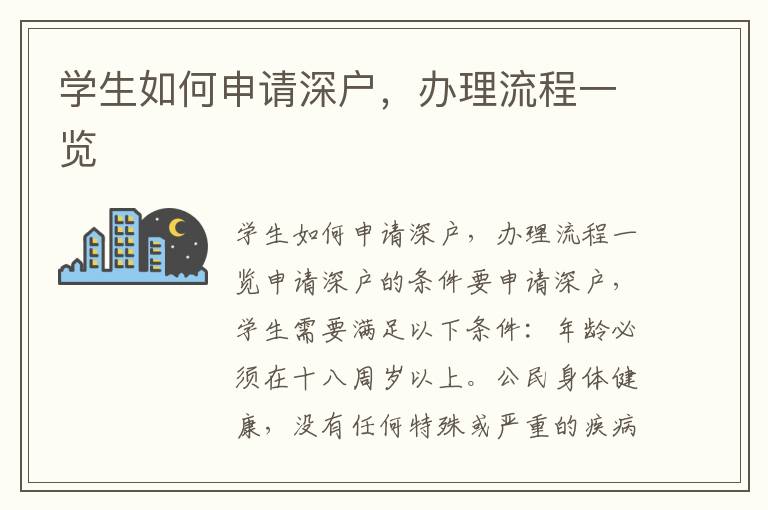 学生如何申请深户，办理流程一览