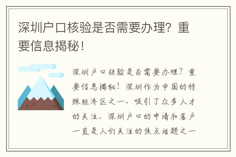 深圳户口核验是否需要办理？重要信息揭秘！