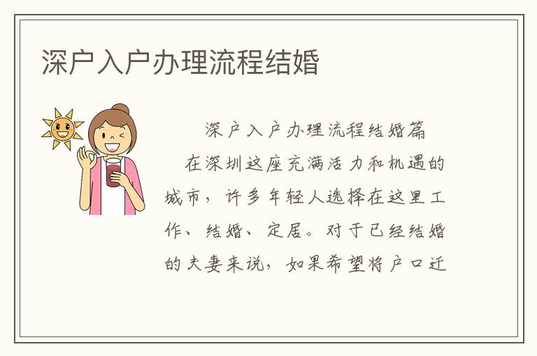 深户入户办理流程结婚