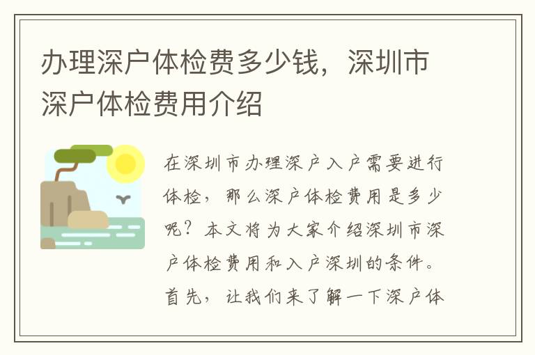 办理深户体检费多少钱，深圳市深户体检费用介