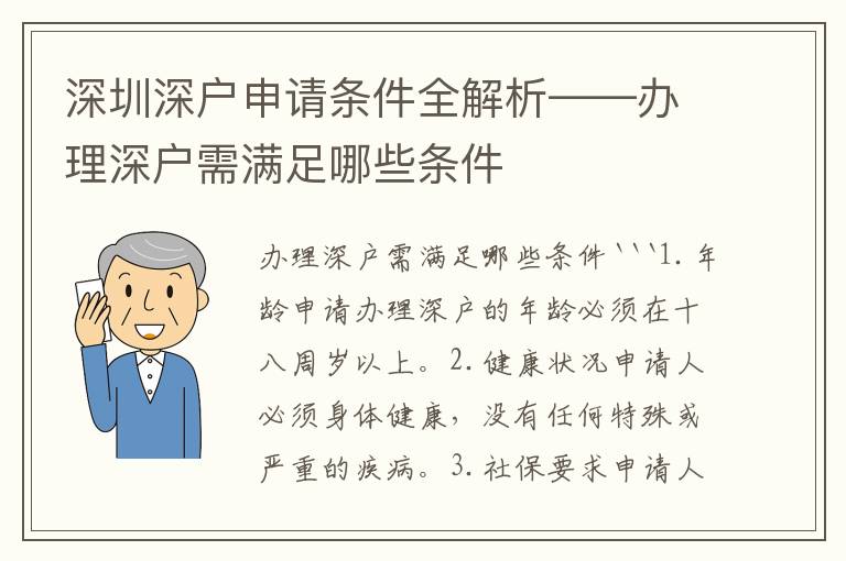 深圳深户申请条件全解析——办理深户需满足