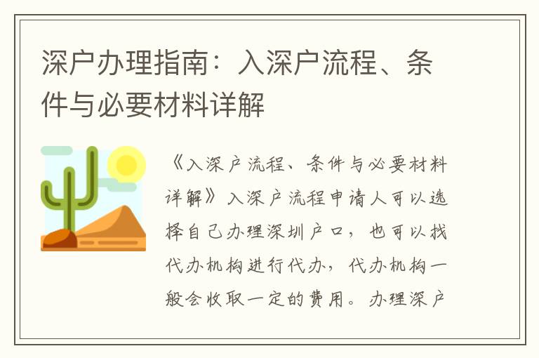 深户办理指南：入深户流程、条件与必要材料详