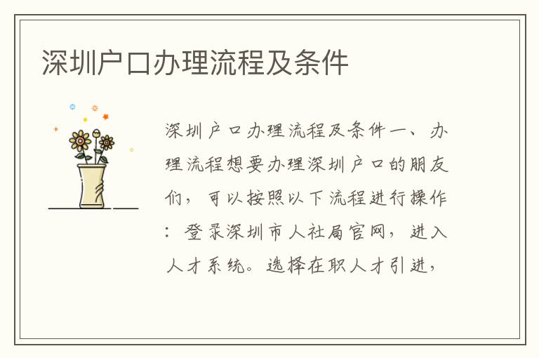 深圳户口办理流程及条件
