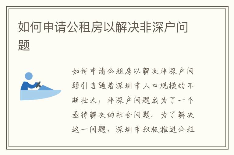 如何申请公租房以解决非深户问题