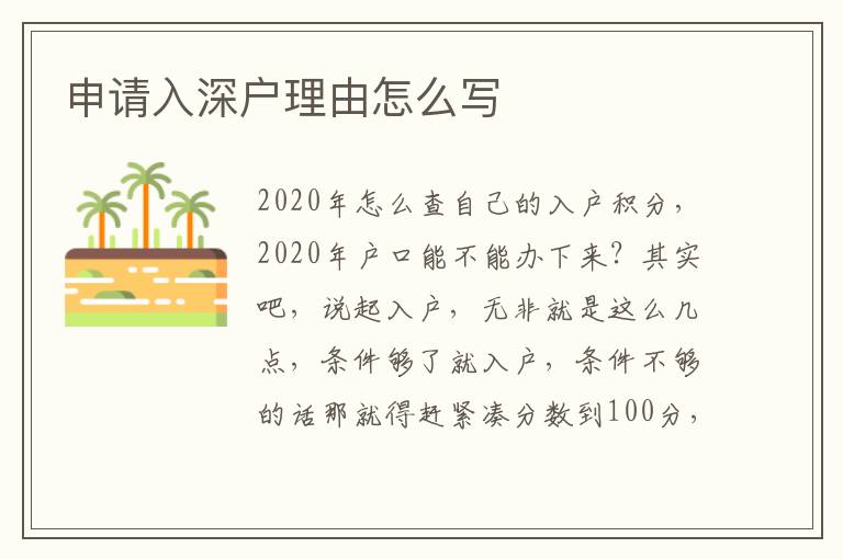 申请入深户理由怎么写