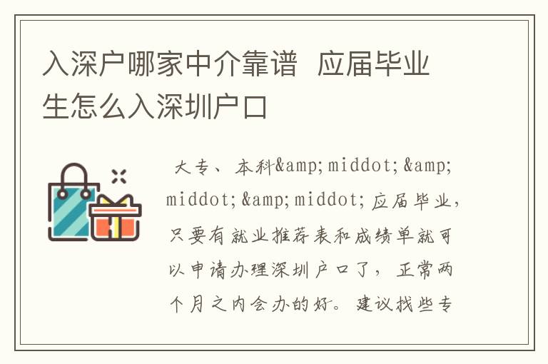 入深户哪家中介靠谱  应届毕业生怎么入深圳户口