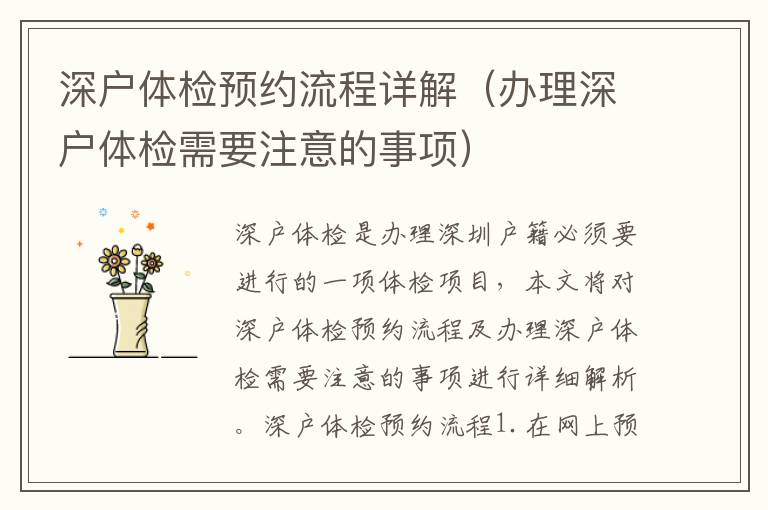 深户体检预约流程详解（办理深户体检需要注意