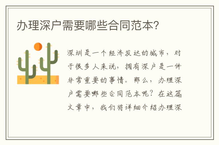 办理深户需要哪些合同范本？