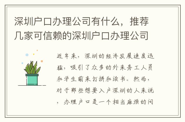 深圳户口办理公司有什么，推荐几家可信赖的深