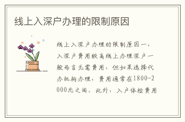 线上入深户办理的限制原因
