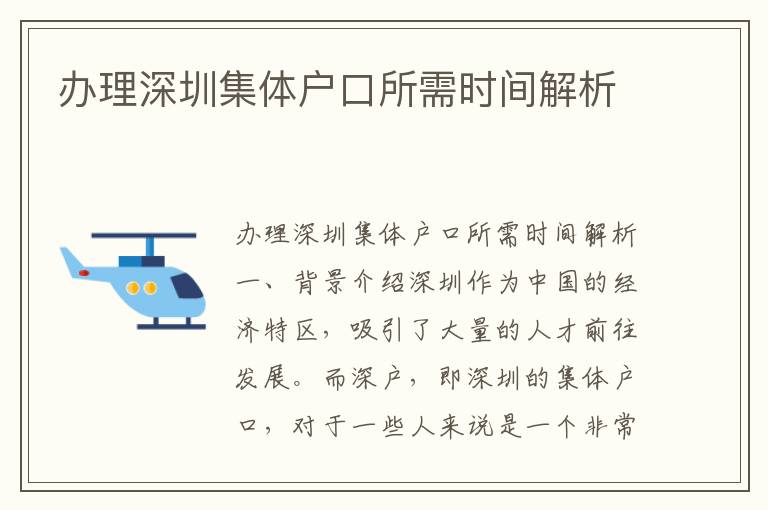 办理深圳集体户口所需时间解析