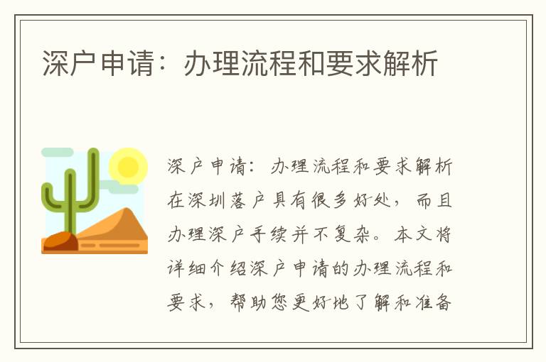 深户申请：办理流程和要求解析