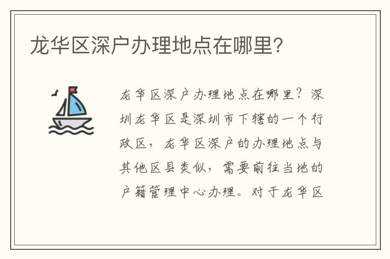 龙华区深户办理地点在哪里？