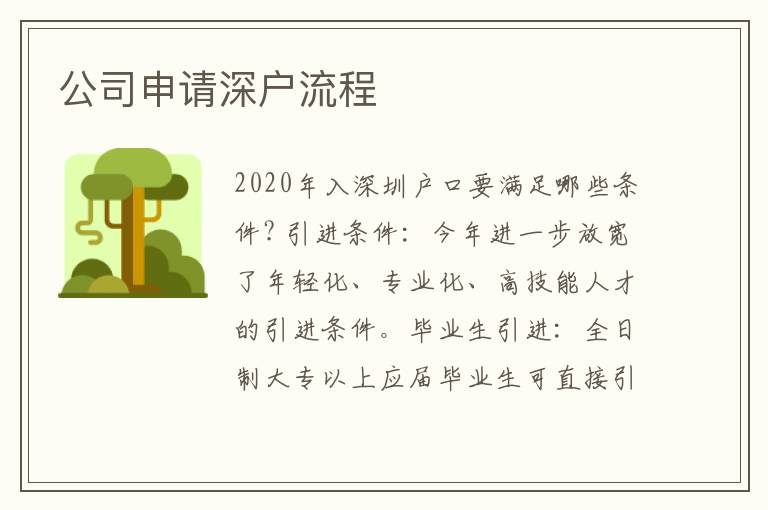 公司申请深户流程