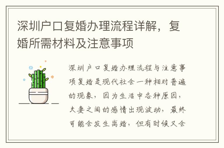 深圳户口复婚办理流程详解，复婚所需材料及注意事项