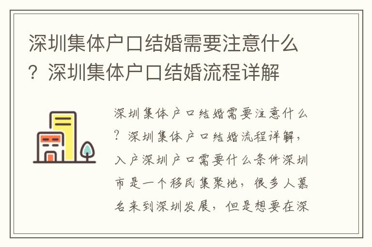 深圳集体户口结婚需要注意什么？深圳集体户口