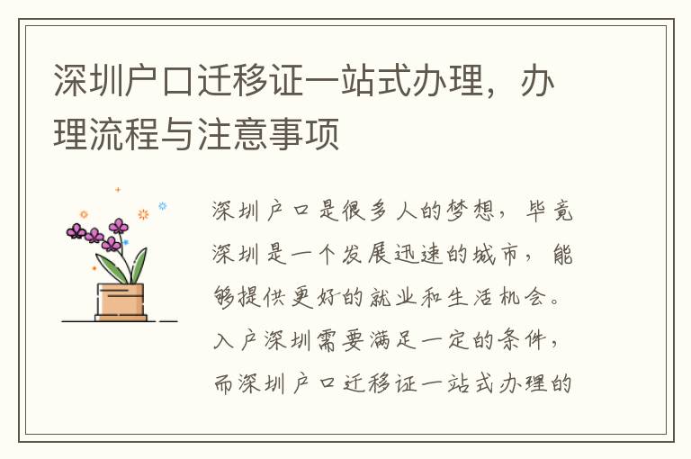 深圳户口迁移证一站式办理，办理流程与注意事