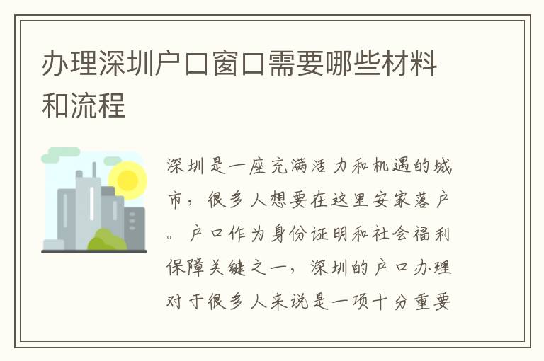 办理深圳户口窗口需要哪些材料和流程