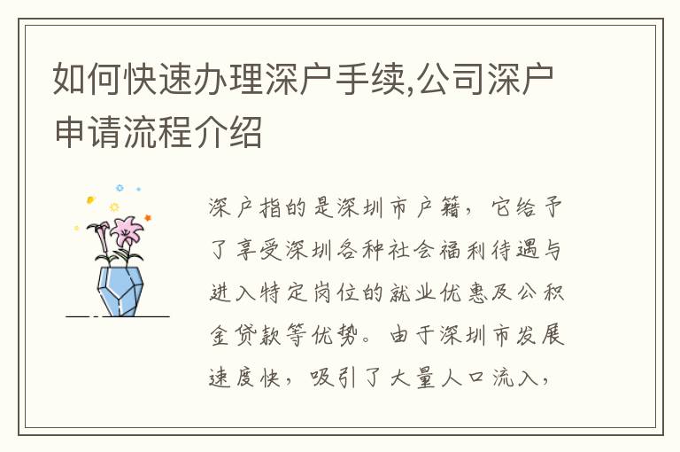如何快速办理深户手续,公司深户申请流程介