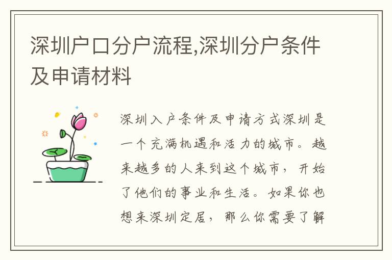 深圳户口分户流程,深圳分户条件及申请材料