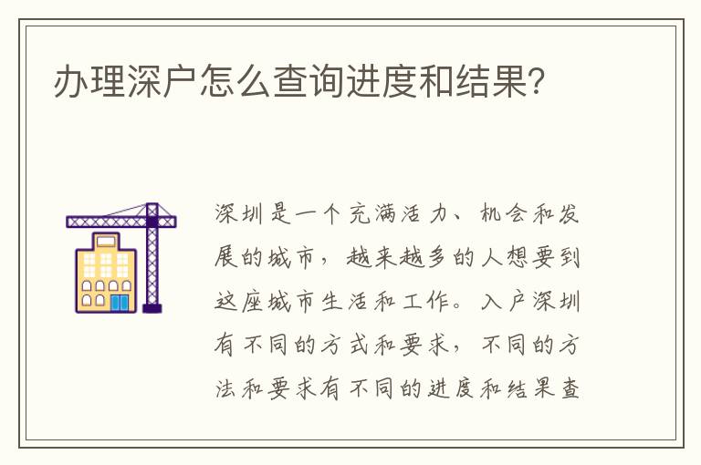 办理深户怎么查询进度和结果？