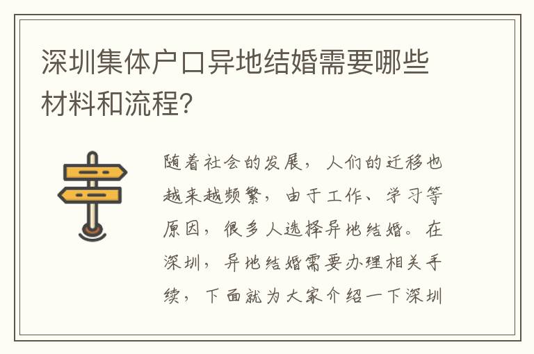 深圳集体户口异地结婚需要哪些材料和流程？