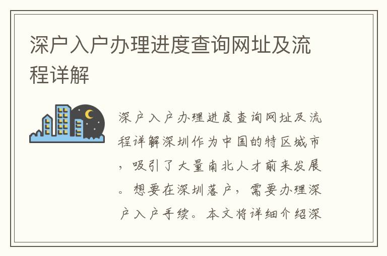 深户入户办理进度查询网址及流程详解