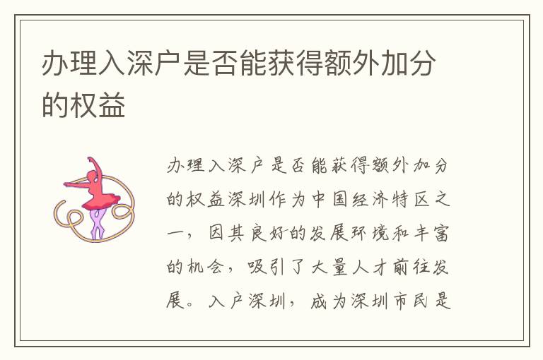 办理入深户是否能获得额外加分的权益