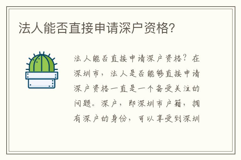 法人能否直接申请深户资格？