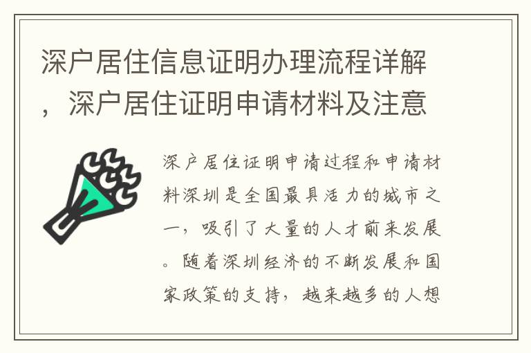 深户居住信息证明办理流程详解，深户居住证明