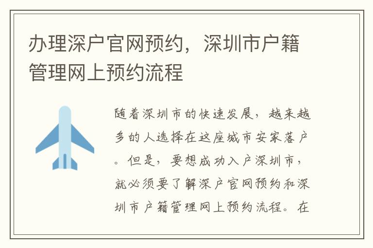 办理深户官网预约，深圳市户籍管理网上预约流