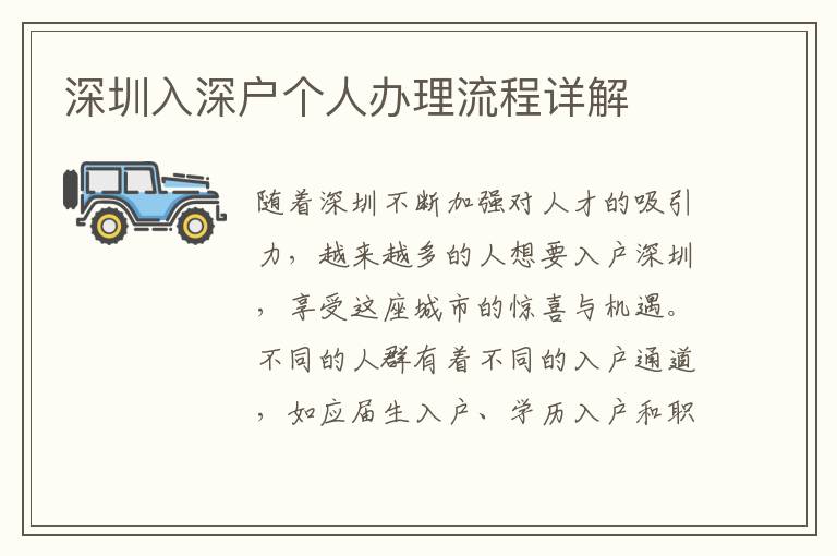 深圳入深户个人办理流程详解