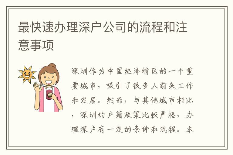 最快速办理深户公司的流程和注意事项
