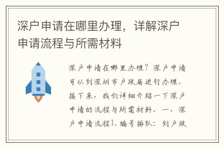 深户申请在哪里办理，详解深户申请流程与所需