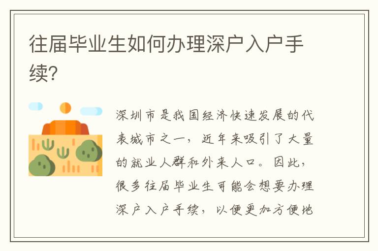 往届毕业生如何办理深户入户手续？