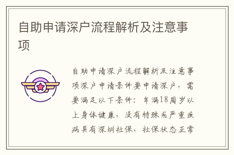 自助申请深户流程解析及注意事项