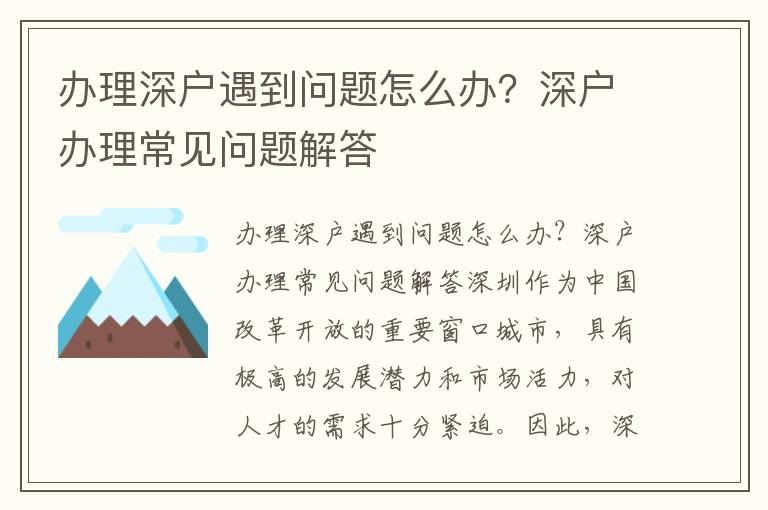 办理深户遇到问题怎么办？深户办理常见问题解