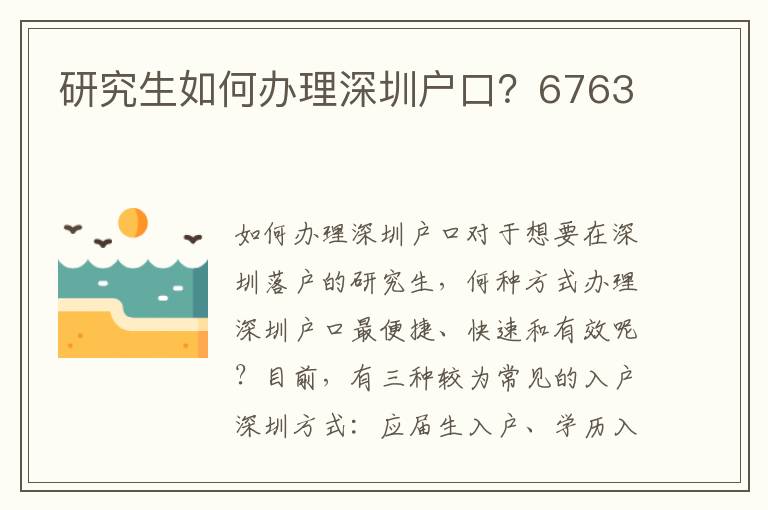 研究生如何办理深圳户口？6763