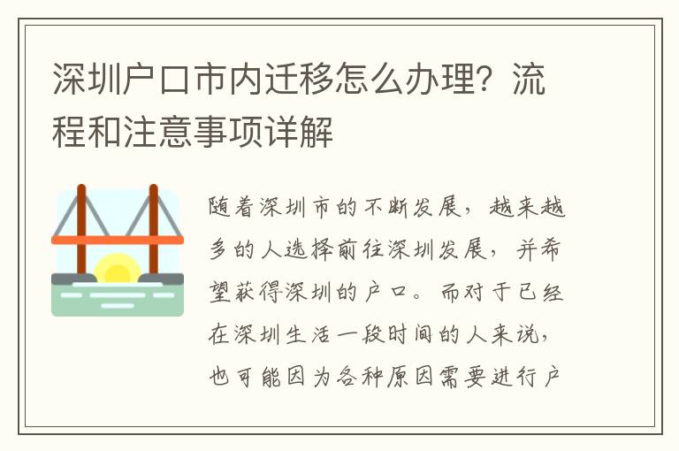深圳户口市内迁移怎么办理？流程和注意事项详