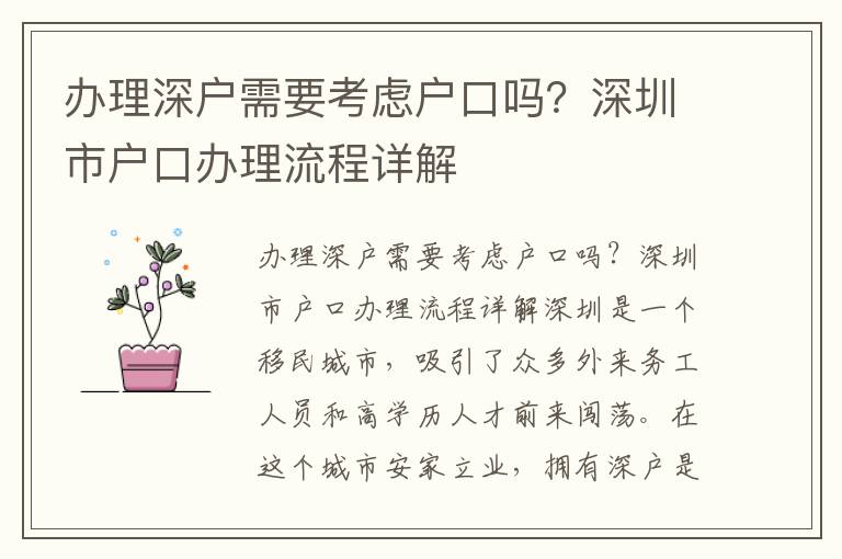 办理深户需要考虑户口吗？深圳市户口办理流程
