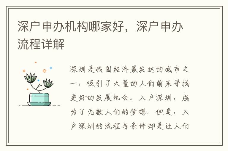 深户申办机构哪家好，深户申办流程详解