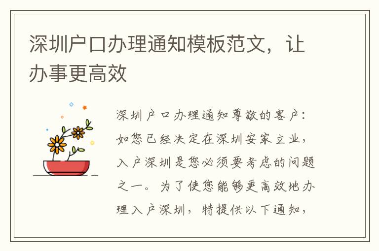 深圳户口办理通知模板范文，让办事更高效
