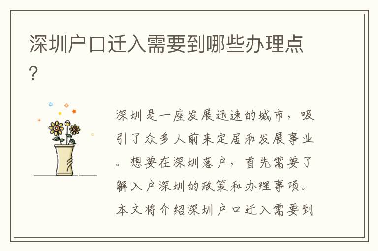 深圳户口迁入需要到哪些办理点？