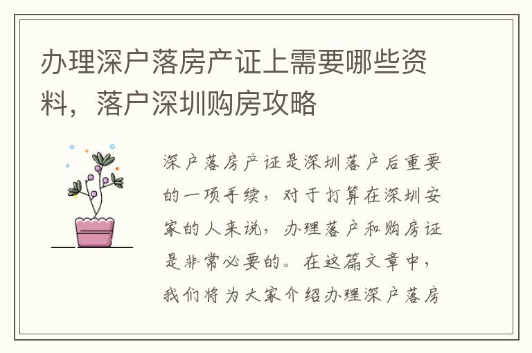 办理深户落房产证上需要哪些资料，落户深圳购