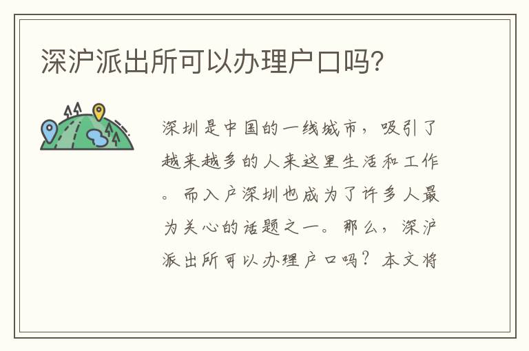 深沪派出所可以办理户口吗？