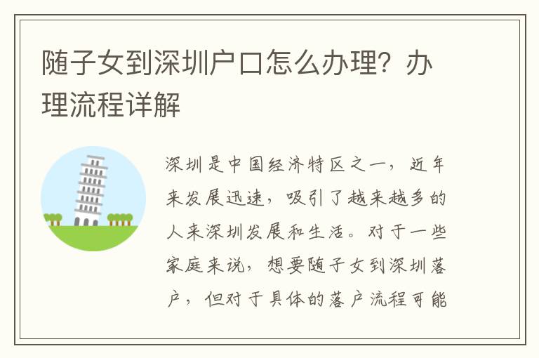 随子女到深圳户口怎么办理？办理流程详解