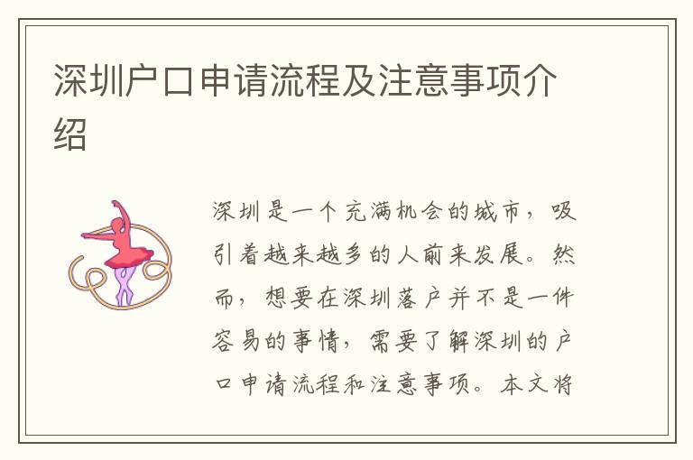 深圳户口申请流程及注意事项介绍